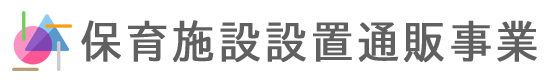 保育施設設置通販事業